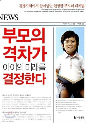 부모의 격차가 아이의 미래를 결정한다 표지