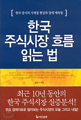 한국 주식시장 흐름 읽는 법 표지