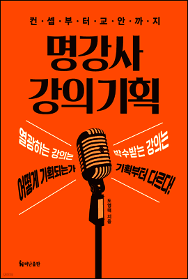 명강사 강의 기획 표지