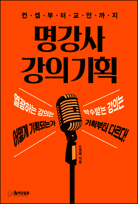 명강사 강의 기획 표지