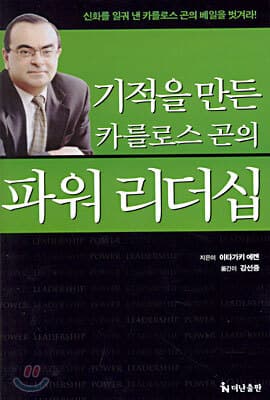 기적을 만든 카를로스 곤의 파워 리더십 표지