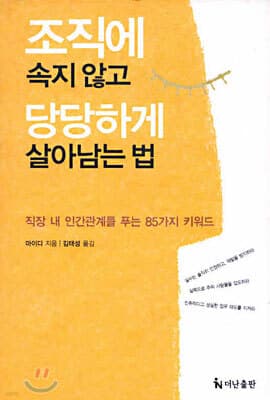 조직에 속지 않고 당당하게 살아남는 법 표지
