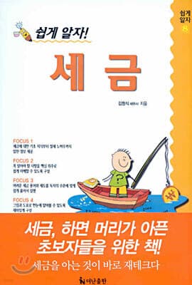 쉽게 알자 세금 표지