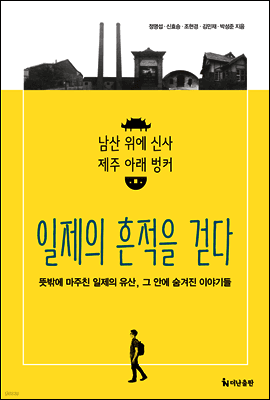 일제의 흔적을 걷다 표지