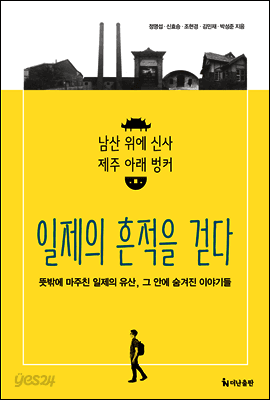 일제의 흔적을 걷다 표지