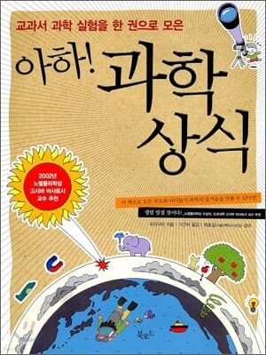 아하! 과학 상식 표지