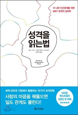 성격을 읽는 법 표지
