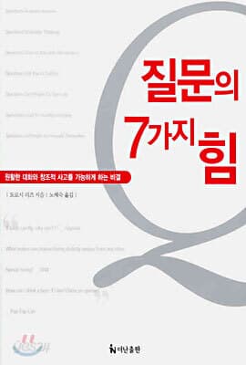 질문의 7가지 힘 표지