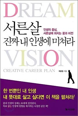 서른살, 진짜 내 인생에 미쳐라 표지