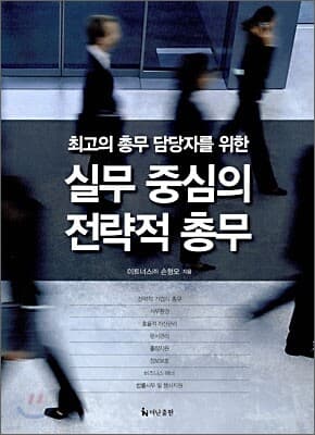 실무 중심의 전략적 총무 표지