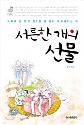 서른한 개의 선물 표지