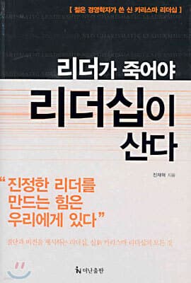 리더가 죽어야 리더십이 산다 표지