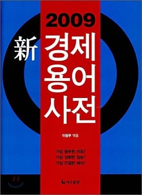 2009 신경제용어사전 표지