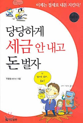 당당하게 세금 안 내고 돈 벌자 표지