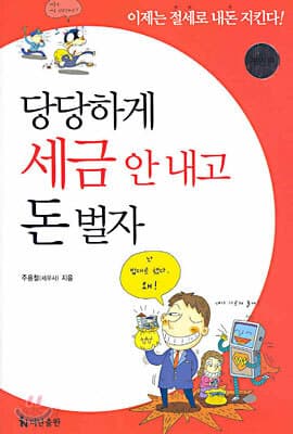 당당하게 세금 안 내고 돈 벌자 표지