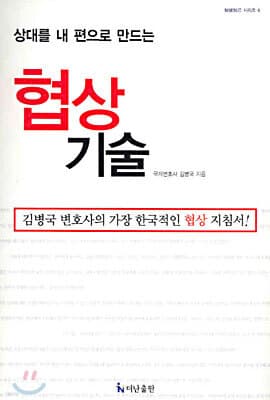 상대를 내 편으로 만드는 협상 기술 표지