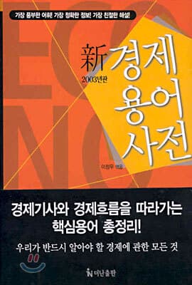 신 경제용어사전 표지