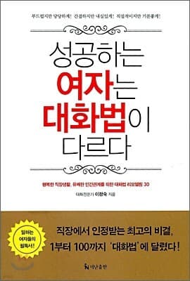 성공하는 여자는 대화법이 다르다 표지