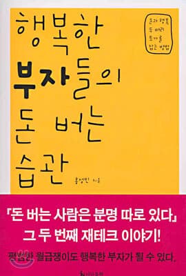 행복한 부자들의 돈 버는 습관 표지