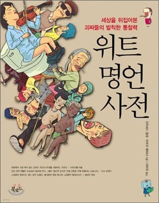 위트명언사전 표지