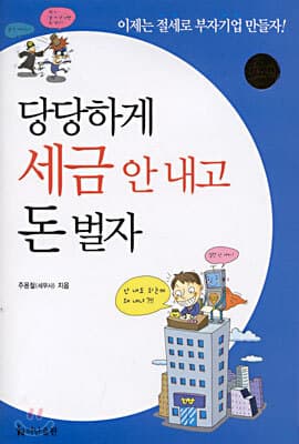 당당하게 세금 안 내고 돈 벌자 표지