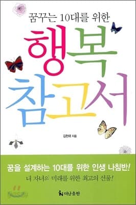 꿈꾸는 10대를 위한 행복 참고서 표지