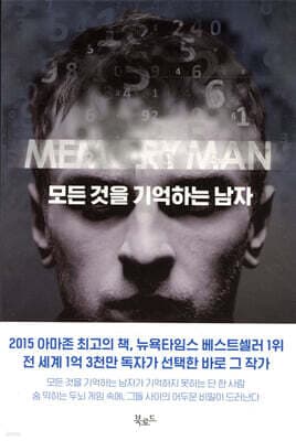 모든 것을 기억하는 남자 표지