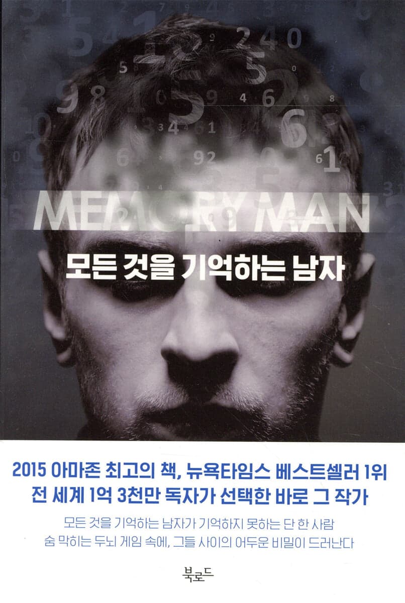 모든 것을 기억하는 남자 표지