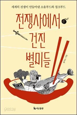 전쟁사에서 건진 별미들 표지