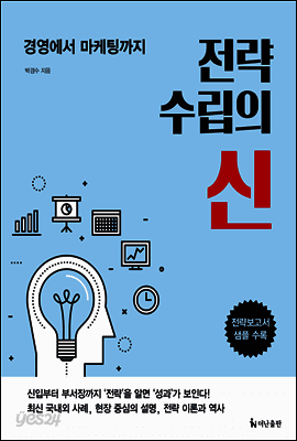 전략 수립의 신 표지