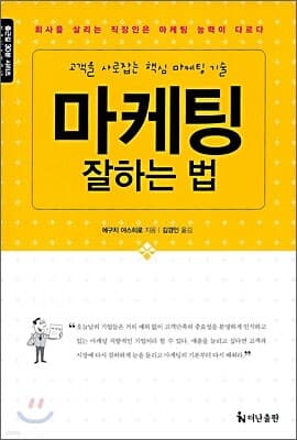 마케팅 잘하는 법 표지