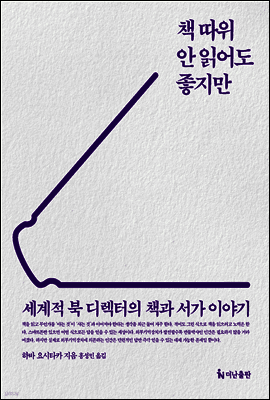 책 따위 안 읽어도 좋지만 표지