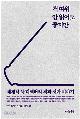 책 따위 안 읽어도 좋지만 표지