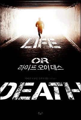 라이프 오어 데스 표지