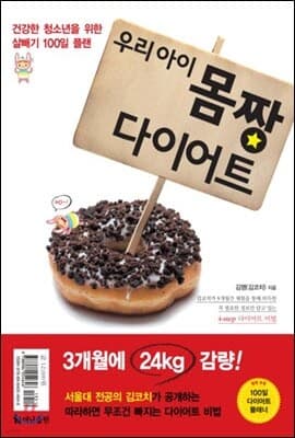 우리 아이 몸짱 다이어트 표지