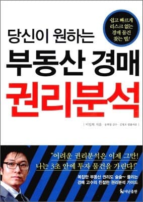 당신이 원하는 부동산 경매 권리분석 표지