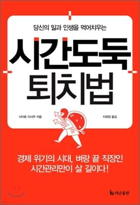 시간도둑 퇴치법 표지