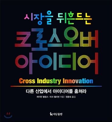 시장을 뒤흔드는 크로스오버 아이디어 표지