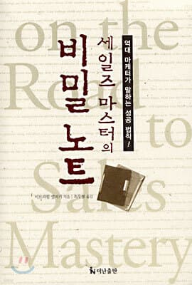 세일즈 마스터의 비밀 노트 표지