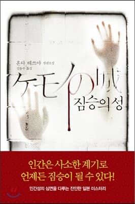 짐승의 성 표지