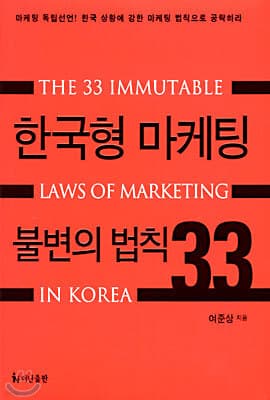 한국형 마케팅 불변의 법칙 33 표지