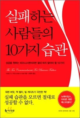 실패하는 사람들의 10가지 습관 표지
