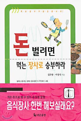 돈 벌려면 먹는 장사로 승부하라 표지