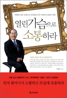 열린 가슴으로 소통하라 표지
