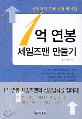 1억 연봉 세일즈맨 만들기 표지