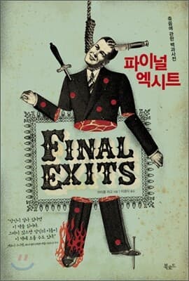 파이널 엑시트 표지