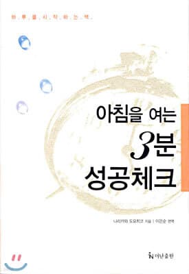 아침을 여는 3분 성공체크 표지