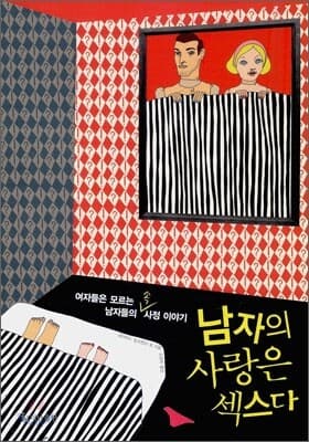 남자의 사랑은 섹스다 표지