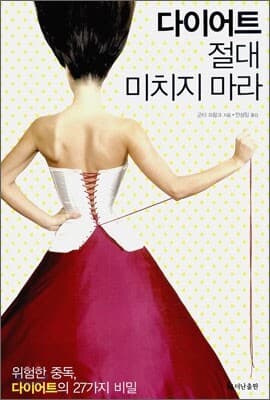 다이어트 절대 미치지 마라 표지