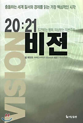 20:21 비전 표지